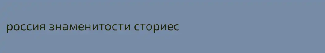 россия знаменитости сториес